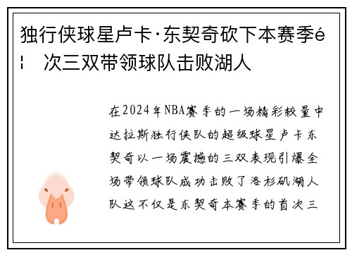 独行侠球星卢卡·东契奇砍下本赛季首次三双带领球队击败湖人