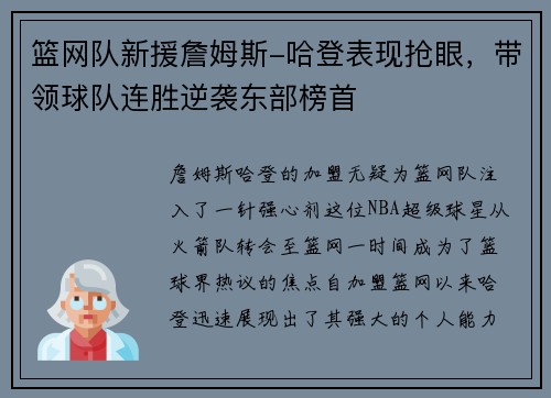 篮网队新援詹姆斯-哈登表现抢眼，带领球队连胜逆袭东部榜首