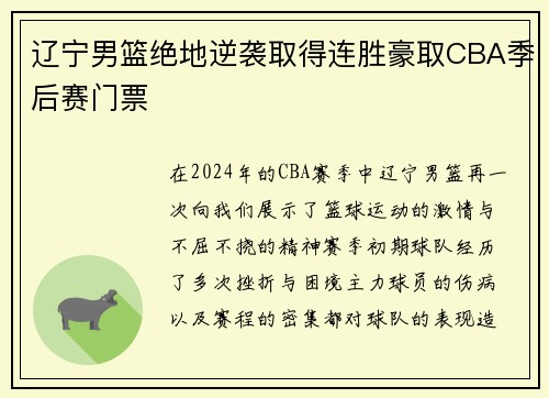 辽宁男篮绝地逆袭取得连胜豪取CBA季后赛门票