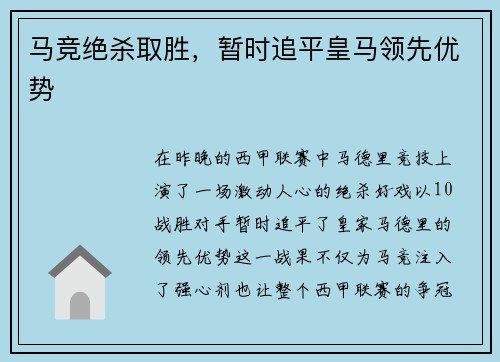 马竞绝杀取胜，暂时追平皇马领先优势