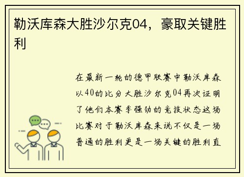 勒沃库森大胜沙尔克04，豪取关键胜利