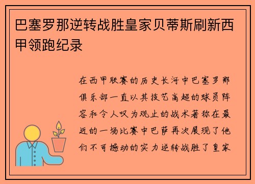 巴塞罗那逆转战胜皇家贝蒂斯刷新西甲领跑纪录