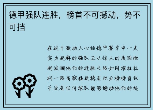 德甲强队连胜，榜首不可撼动，势不可挡