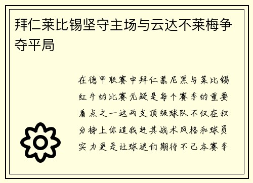 拜仁莱比锡坚守主场与云达不莱梅争夺平局