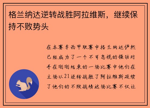 格兰纳达逆转战胜阿拉维斯，继续保持不败势头