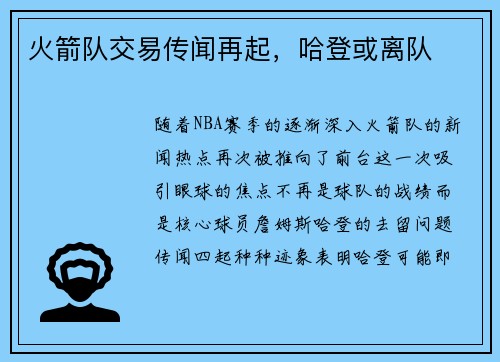 火箭队交易传闻再起，哈登或离队