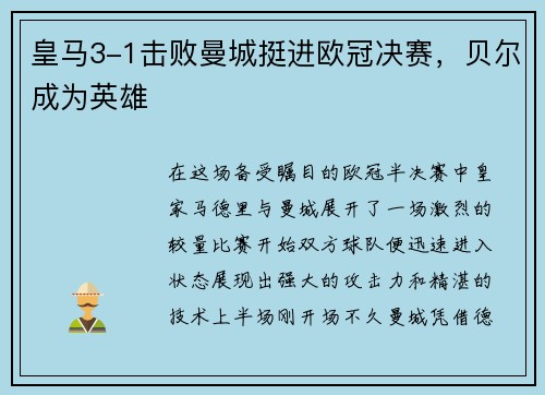 皇马3-1击败曼城挺进欧冠决赛，贝尔成为英雄
