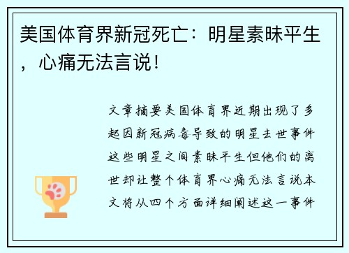 美国体育界新冠死亡：明星素昧平生，心痛无法言说！