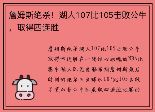 詹姆斯绝杀！湖人107比105击败公牛，取得四连胜