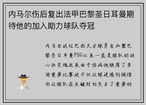 内马尔伤后复出法甲巴黎圣日耳曼期待他的加入助力球队夺冠