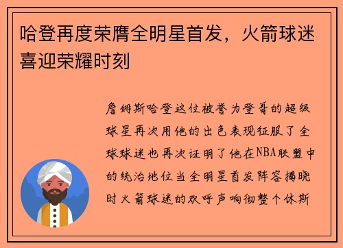 哈登再度荣膺全明星首发，火箭球迷喜迎荣耀时刻