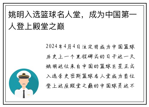 姚明入选篮球名人堂，成为中国第一人登上殿堂之巅