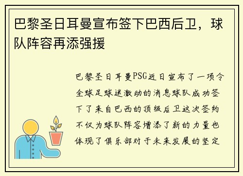 巴黎圣日耳曼宣布签下巴西后卫，球队阵容再添强援