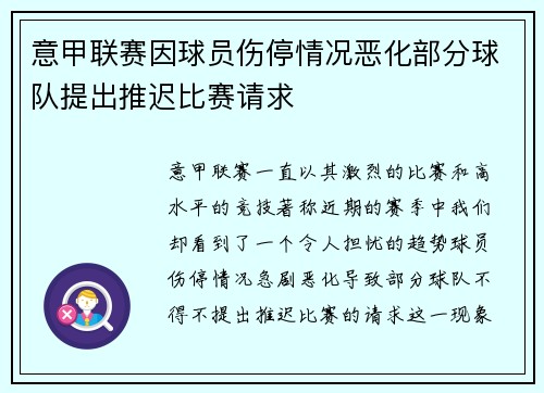 意甲联赛因球员伤停情况恶化部分球队提出推迟比赛请求