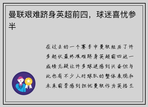 曼联艰难跻身英超前四，球迷喜忧参半