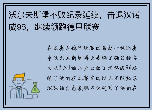 沃尔夫斯堡不败纪录延续，击退汉诺威96，继续领跑德甲联赛