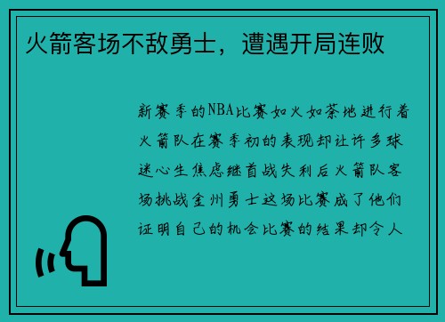 火箭客场不敌勇士，遭遇开局连败