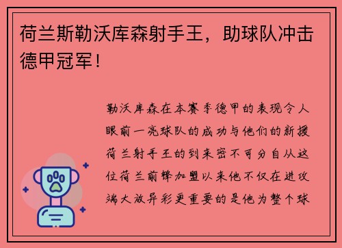 荷兰斯勒沃库森射手王，助球队冲击德甲冠军！
