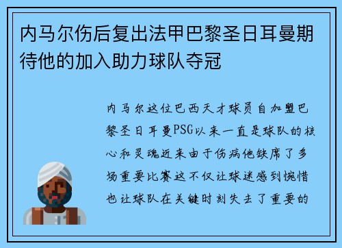 内马尔伤后复出法甲巴黎圣日耳曼期待他的加入助力球队夺冠