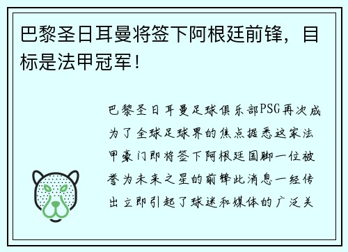 巴黎圣日耳曼将签下阿根廷前锋，目标是法甲冠军！