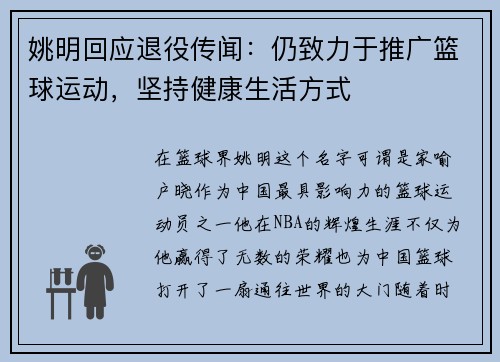 姚明回应退役传闻：仍致力于推广篮球运动，坚持健康生活方式