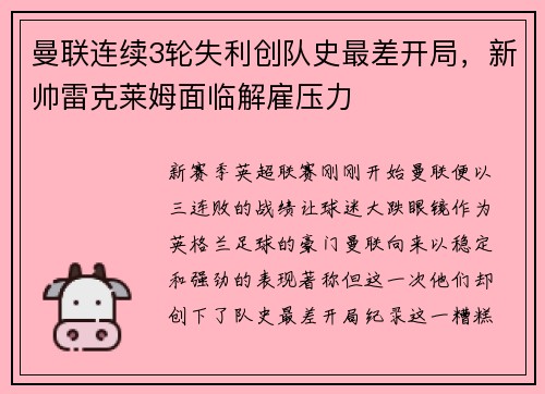 曼联连续3轮失利创队史最差开局，新帅雷克莱姆面临解雇压力