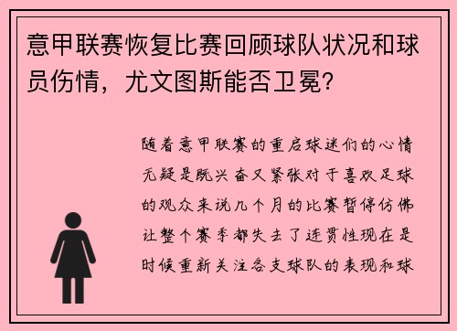 意甲联赛恢复比赛回顾球队状况和球员伤情，尤文图斯能否卫冕？