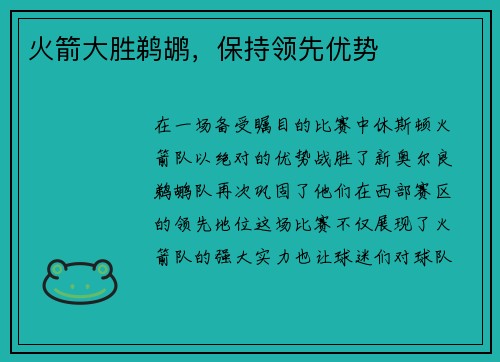 火箭大胜鹈鹕，保持领先优势