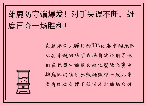 雄鹿防守端爆发！对手失误不断，雄鹿再夺一场胜利！
