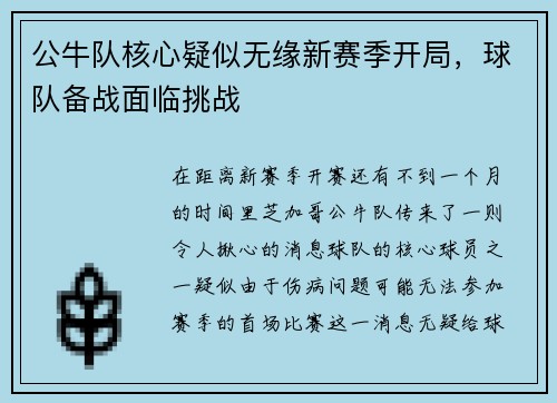 公牛队核心疑似无缘新赛季开局，球队备战面临挑战