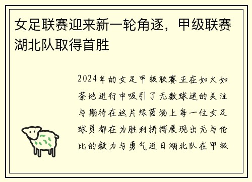 女足联赛迎来新一轮角逐，甲级联赛湖北队取得首胜