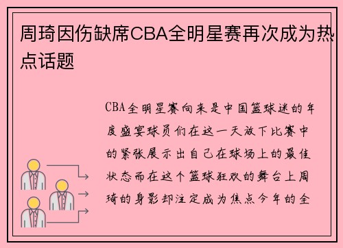 周琦因伤缺席CBA全明星赛再次成为热点话题