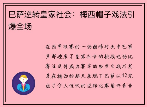 巴萨逆转皇家社会：梅西帽子戏法引爆全场