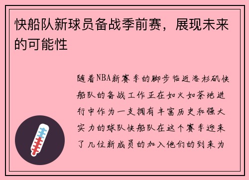 快船队新球员备战季前赛，展现未来的可能性