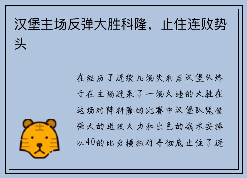 汉堡主场反弹大胜科隆，止住连败势头