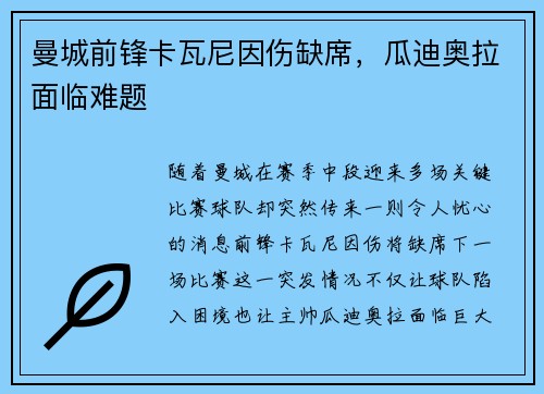 曼城前锋卡瓦尼因伤缺席，瓜迪奥拉面临难题