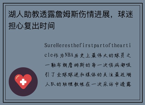 湖人助教透露詹姆斯伤情进展，球迷担心复出时间