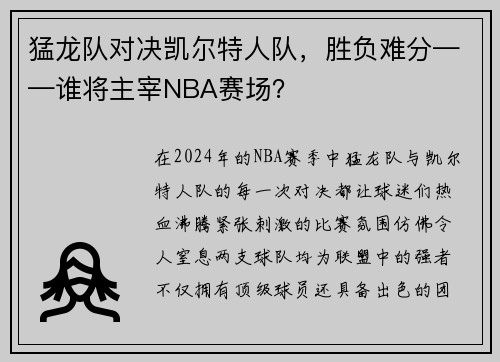猛龙队对决凯尔特人队，胜负难分——谁将主宰NBA赛场？