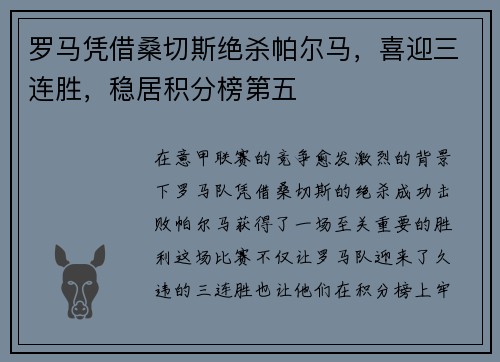 罗马凭借桑切斯绝杀帕尔马，喜迎三连胜，稳居积分榜第五