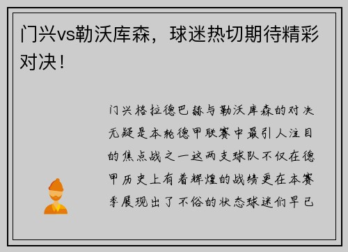 门兴vs勒沃库森，球迷热切期待精彩对决！