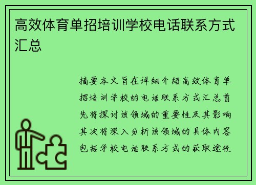 高效体育单招培训学校电话联系方式汇总