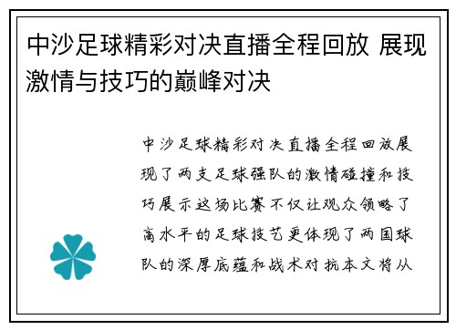 中沙足球精彩对决直播全程回放 展现激情与技巧的巅峰对决