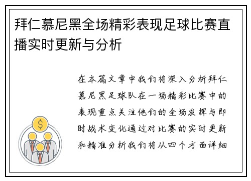 拜仁慕尼黑全场精彩表现足球比赛直播实时更新与分析