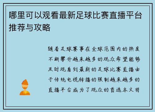 哪里可以观看最新足球比赛直播平台推荐与攻略
