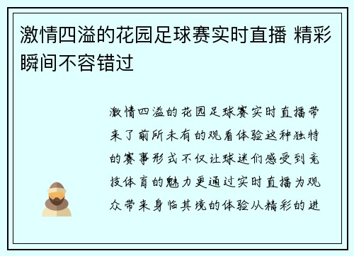 激情四溢的花园足球赛实时直播 精彩瞬间不容错过
