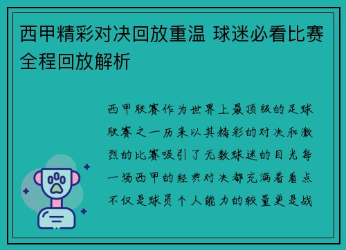 西甲精彩对决回放重温 球迷必看比赛全程回放解析