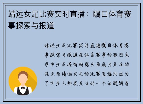 靖远女足比赛实时直播：瞩目体育赛事探索与报道